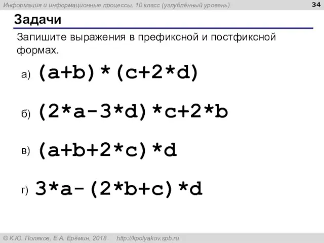 Задачи Запишите выражения в префиксной и постфиксной формах. (a+b)*(c+2*d) (2*a-3*d)*c+2*b (a+b+2*c)*d 3*a-(2*b+c)*d а) б) в) г)