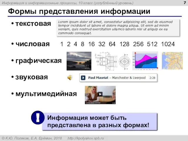 Формы представления информации текстовая числовая 1 2 4 8 16 32 64