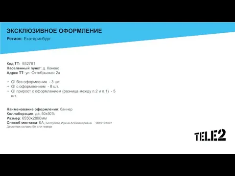 ЭКСКЛЮЗИВНОЕ ОФОРМЛЕНИЕ Код ТТ: 932781 Населенный пункт: д. Конево Адрес ТТ: ул.