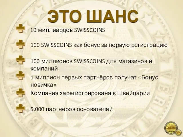 ЭТО ШАНС 10 миллиардов SWISSCOINS 100 SWISSCOINS как бонус за первую регистрацию