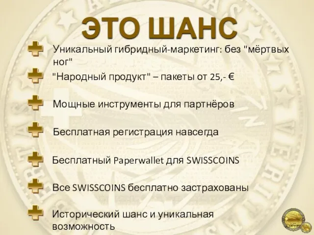 Уникальный гибридный-маркетинг: без "мёртвых ног" "Народный продукт" – пакеты от 25,- €