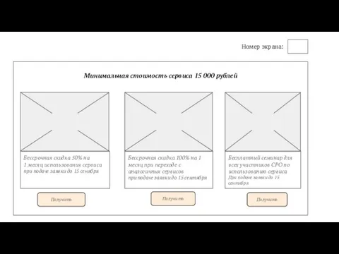 Номер экрана: Минимальная стоимость сервиса 15 000 рублей Бессрочная скидка 50% на