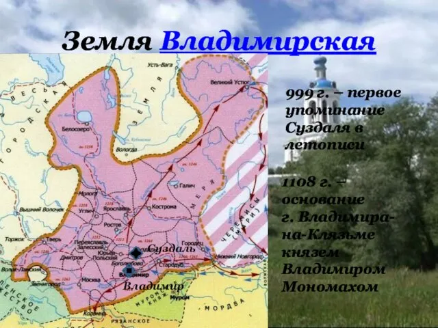Земля Владимирская Владимир Суздаль 999 г. – первое упоминание Суздаля в летописи