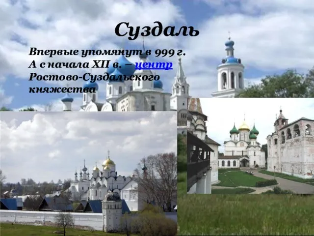 Суздаль Впервые упомянут в 999 г. А с начала XII в. – центр Ростово-Суздальского княжества