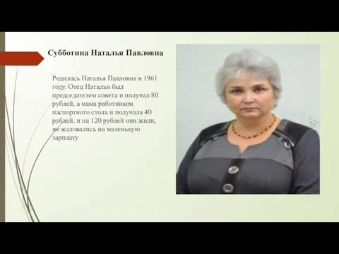 Cубботина Наталья Павловна Родилась Наталья Павловна в 1961 году. Отец Натальи был