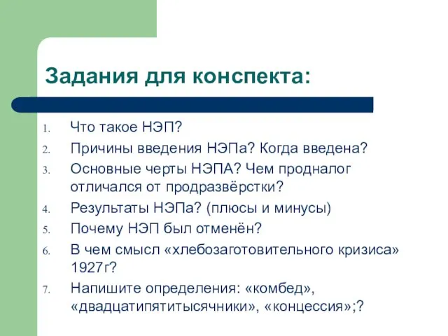 Задания для конспекта: Что такое НЭП? Причины введения НЭПа? Когда введена? Основные