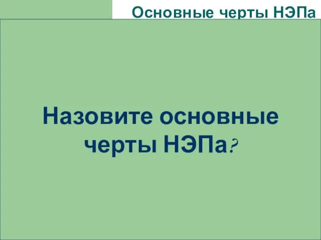 Основные черты НЭПа Продразвёрстка заменена продналогом (продовольственный налог, установленный государством обязательный платёж,