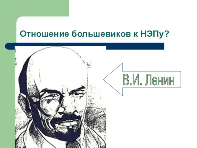 Отношение большевиков к НЭПу? В.И. Ленин