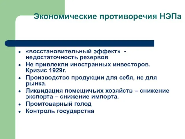 Экономические противоречия НЭПа «восстановительный эффект» - недостаточность резервов Не привлекли иностранных инвесторов.