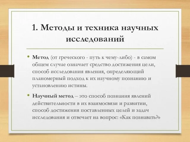 1. Методы и техника научных исследований Метод (от греческого - путь к