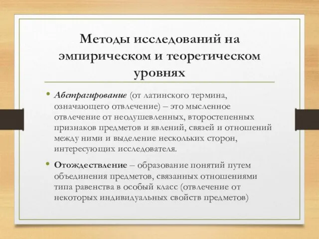 Методы исследований на эмпирическом и теоретическом уровнях Абстрагирование (от латинского термина, означающего