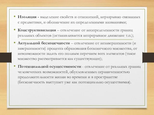 Изоляция - выделение свойств и отношений, неразрывно связанных с предметами, и обозначение