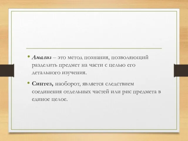 Анализ – это метод познания, позволяющий разделить предмет на части с целью