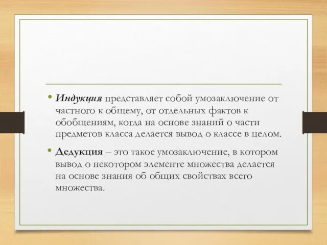 Индукция представляет собой умозаключение от частного к общему, от отдельных фактов к