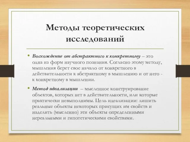 Методы теоретических исследований Восхождение от абстрактного к конкретному – это одна из