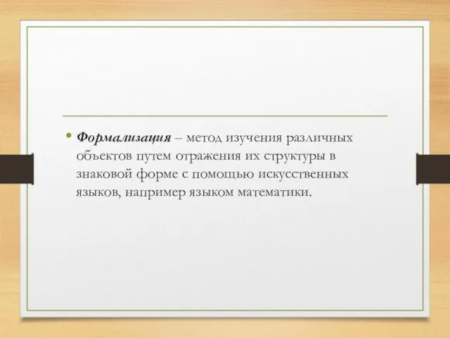 Формализация – метод изучения различных объектов путем отражения их структуры в знаковой