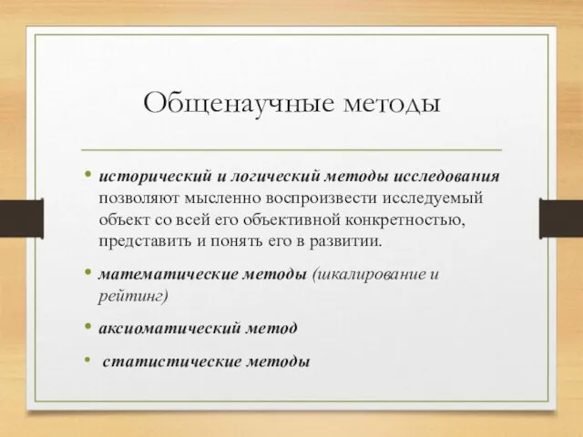 Общенаучные методы исторический и логический методы исследования позволяют мысленно воспроизвести исследуемый объект