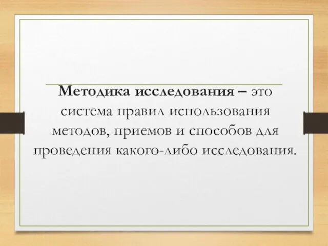 Методика исследования – это система правил использования методов, приемов и способов для проведения какого-либо исследования.