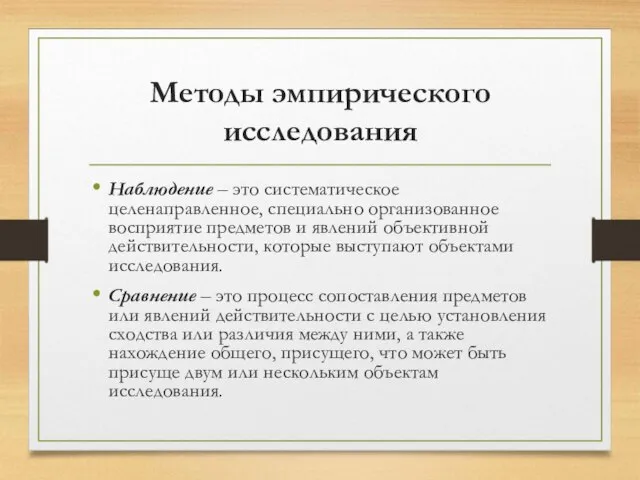 Методы эмпирического исследования Наблюдение – это систематическое целенаправленное, специально организованное восприятие предметов