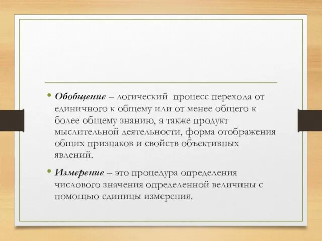 Обобщение – логический процесс перехода от единичного к общему или от менее