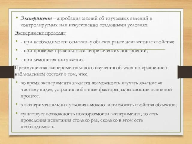 Эксперимент – апробация знаний об изучаемых явлений в контролируемых или искусственно созданными