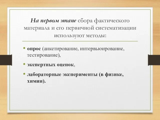 На первом этапе сбора фактического материала и его первичной систематизации используют методы: