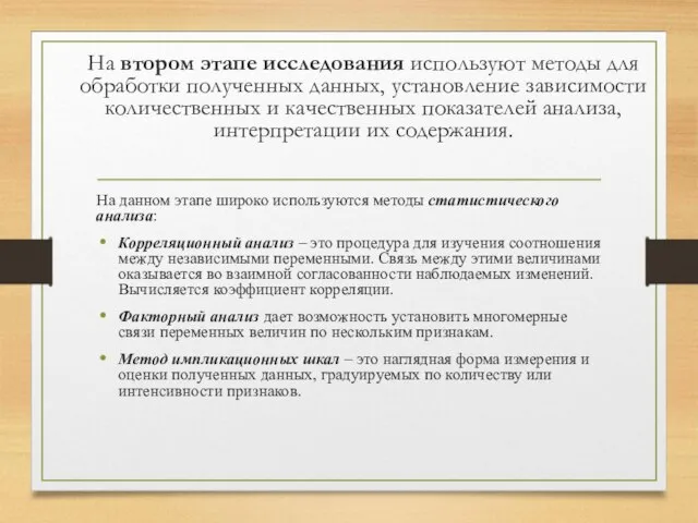 На втором этапе исследования используют методы для обработки полученных данных, установление зависимости