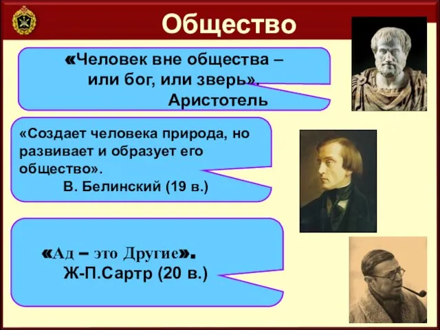 Общество «Человек вне общества – или бог, или зверь». Аристотель «Создает человека