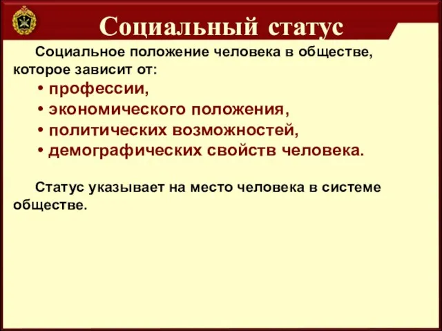 Социальный статус Социальное положение человека в обществе, которое зависит от: профессии, экономического