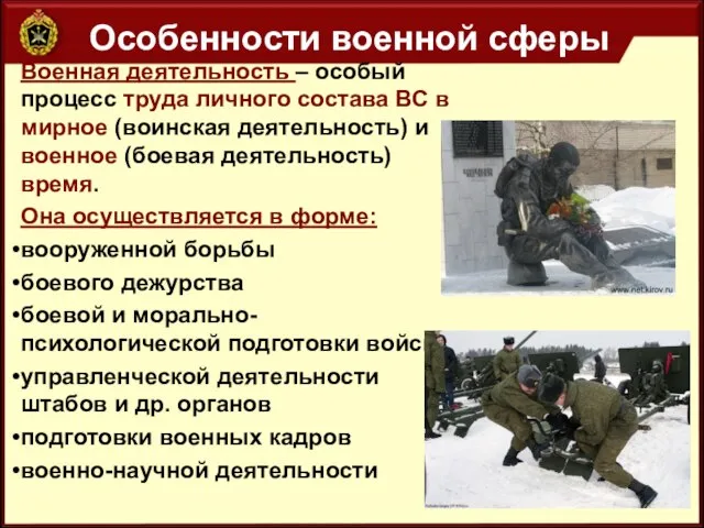 Особенности военной сферы Военная деятельность – особый процесс труда личного состава ВС