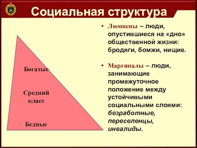 Социальная структура Богатые Средний класс Бедные Люмпены – люди, опустившиеся на «дно»