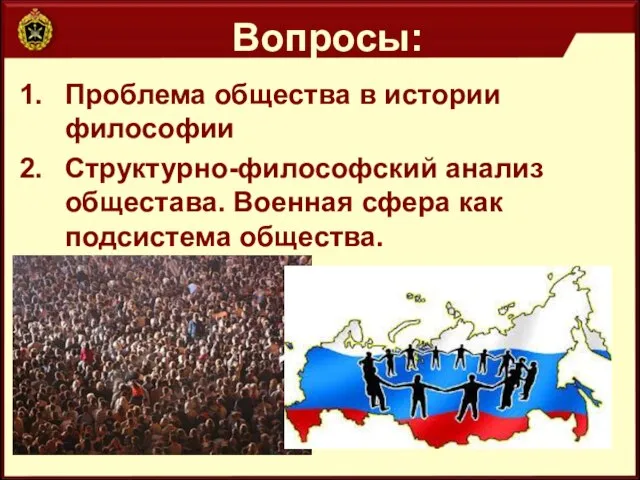 Вопросы: Проблема общества в истории философии Структурно-философский анализ общестава. Военная сфера как подсистема общества.