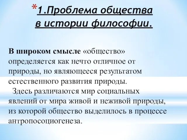 1.Проблема общества в истории философии. В широком смысле «общество» определяется как нечто