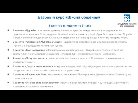 Базовый курс «Школа общения» 1 занятие в неделю по 3 часа 1