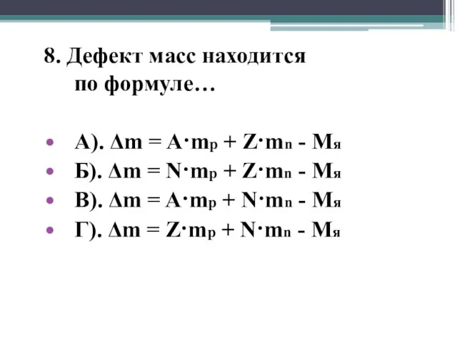 8. Дефект масс находится по формуле… А). Δm = A·mp + Z·mn