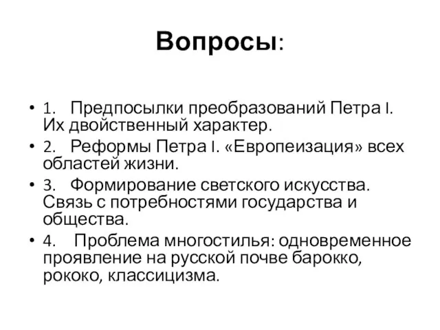 Вопросы: 1. Предпосылки преобразований Петра I. Их двойственный характер. 2. Реформы Петра