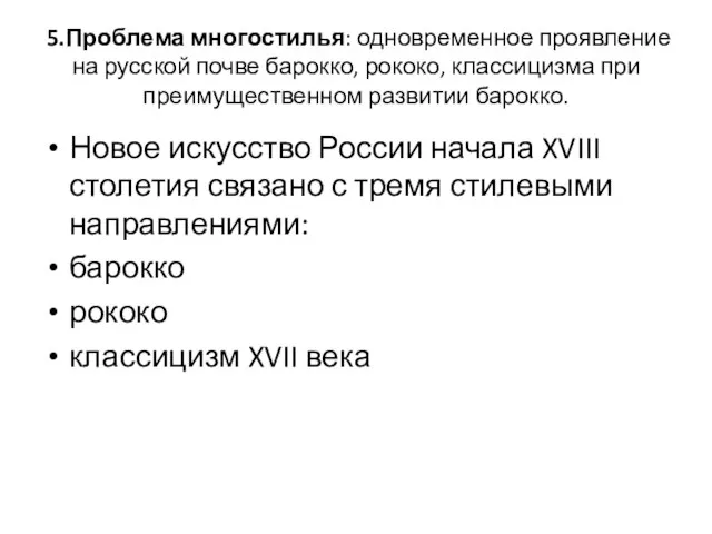 5.Проблема многостилья: одновременное проявление на русской почве барокко, рококо, классицизма при преимущественном