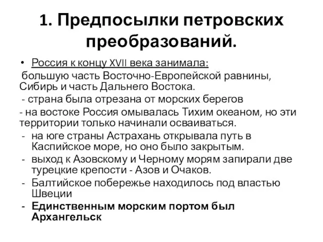 1. Предпосылки петровских преобразований. Россия к концу XVII века занимала: большую часть