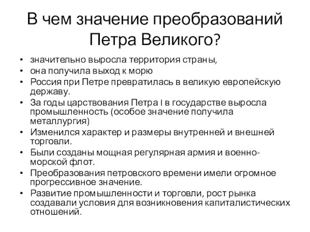 В чем значение преобразований Петра Великого? значительно выросла территория страны, она получила