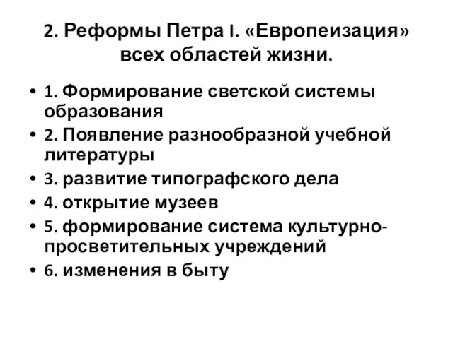 2. Реформы Петра I. «Европеизация» всех областей жизни. 1. Формирование светской системы