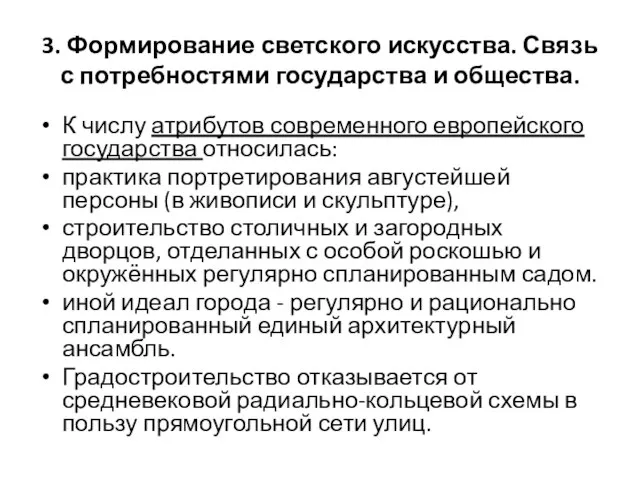 3. Формирование светского искусства. Связь с потребностями государства и общества. К числу