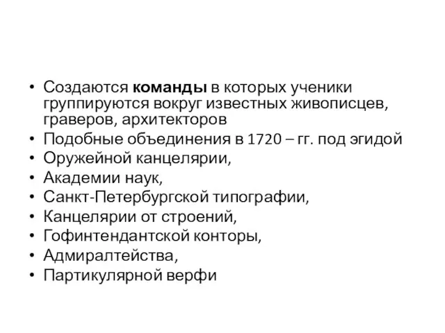 Создаются команды в которых ученики группируются вокруг известных живописцев, граверов, архитекторов Подобные