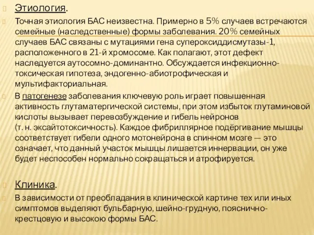 Этиология. Точная этиология БАС неизвестна. Примерно в 5% случаев встречаются семейные (наследственные)