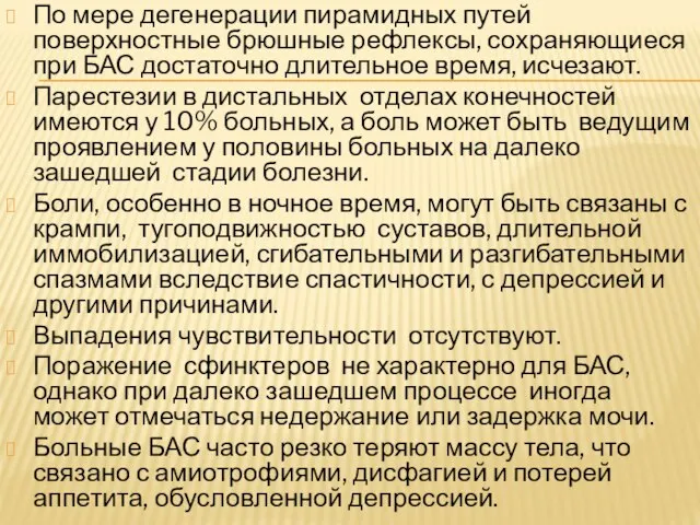 По мере дегенерации пирамидных путей поверхностные брюшные рефлексы, сохраняющиеся при БАС достаточно