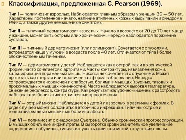 Классификация, предложенная С. Pearson (1969). Тип I — полимиозит взрослых. Наблюдается главным