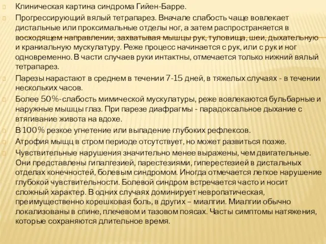 Клиническая картина синдрома Гийен-Барре. Прогрессирующий вялый тетрапарез. Вначале слабость чаще вовлекает дистальные