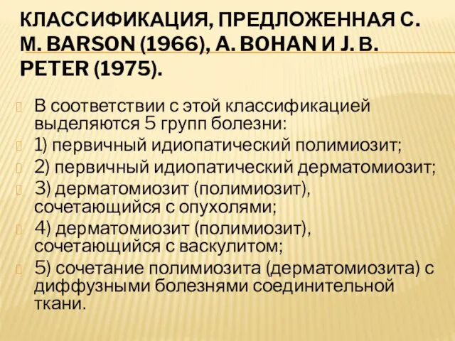 КЛАССИФИКАЦИЯ, ПРЕДЛОЖЕННАЯ С. М. BARSON (1966), A. BOHAN И J. В. PETER