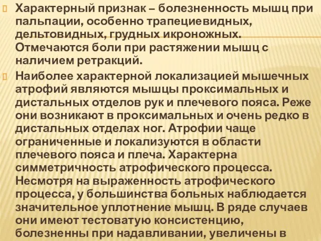 Характерный признак – болезненность мышц при пальпации, особенно трапециевидных, дельтовидных, грудных икроножных.