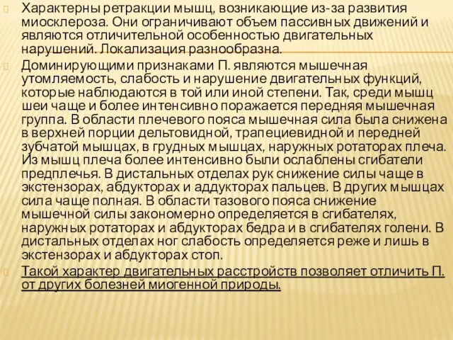 Характерны ретракции мышц, возникающие из-за развития миосклероза. Они ограничивают объем пассивных движений