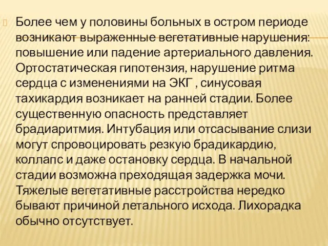 Более чем у половины больных в остром периоде возникают выраженные вегетативные нарушения: